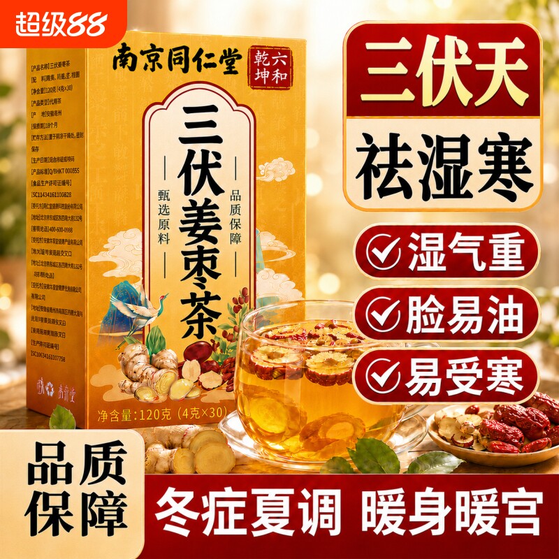 南京同仁堂三伏天姜枣茶驱寒祛湿排体内夏季养生暖胃健脾独立包装
