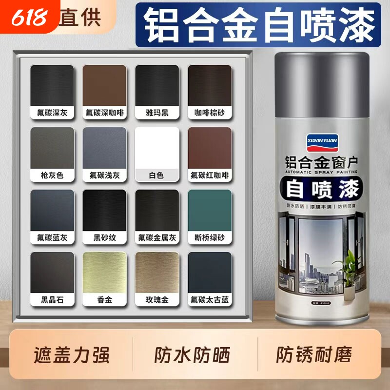 氟碳金属铝合金门窗自喷漆专用改色漆栏杆窗户框断桥铝不锈钢翻新