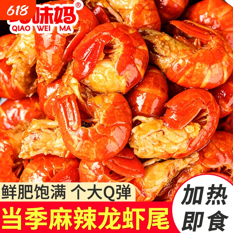 麻辣龙虾尾新鲜75g大袋装即食加热好吃鲜香速食菜休闲解馋小零食