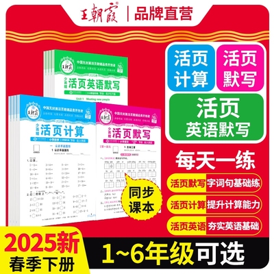 2025下册王朝霞活页默写能手同步练习册一二年级三四五六年级一课一练2024上凑十法计算能手数学语文专项积累英语字词句试卷默写纸