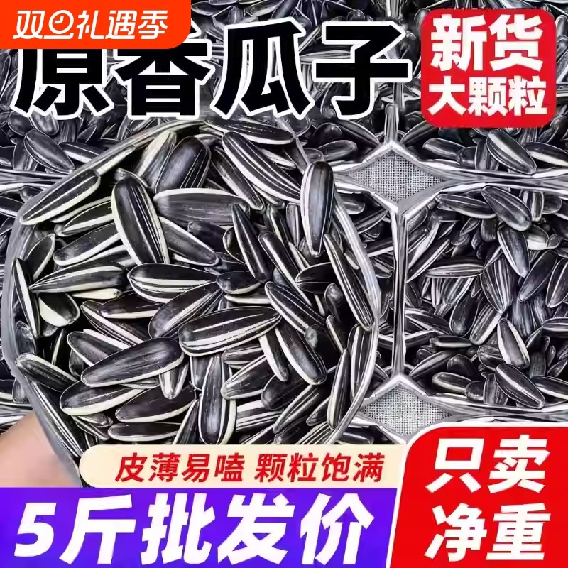 原味熟瓜子葵花籽363品种新货特大颗粒5斤现炒散装新鲜包邮内蒙古