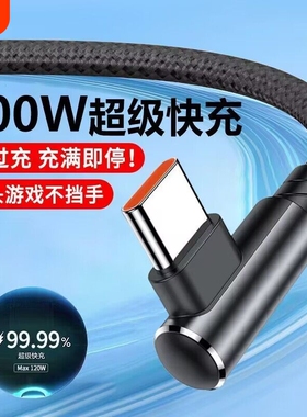 120W超级快充数据线充电线Type-c弯头编织适用于华为荣耀vivo手机p20p30p40mate50荣耀nova7pro游戏新款