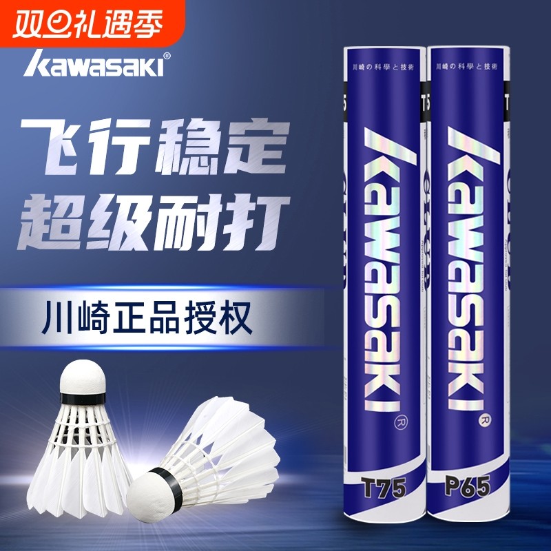kawasaki川崎羽毛球官方旗舰店正品鹅毛球稳定耐打比赛训练鸭