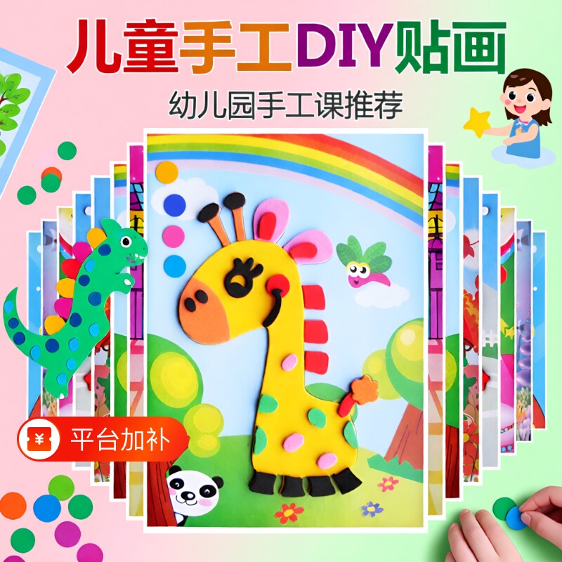 立体贴画幼儿园手工diy儿童3DEVA制作材料包粘贴纸益智玩具动物