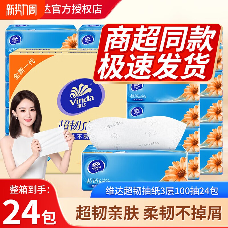 维达超韧抽纸3层100抽24包纸巾整箱餐巾纸卫生纸可湿水面巾纸抽
