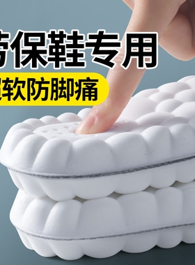 劳保鞋专用鞋垫防脚痛软超软久站不累踩屎感吸汗防臭透气减震男士