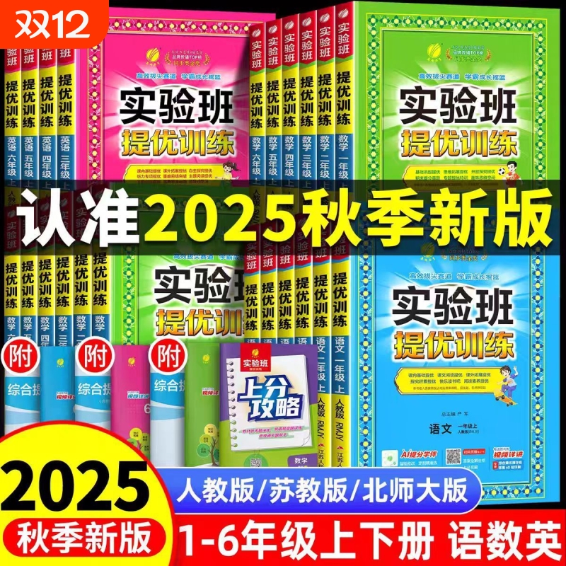 2025秋新版实验班提优训练一二三年级四五六年级上册下册语文数学英语人教版苏教北师大译林外研小学同步教材作业一课一练学霸思维