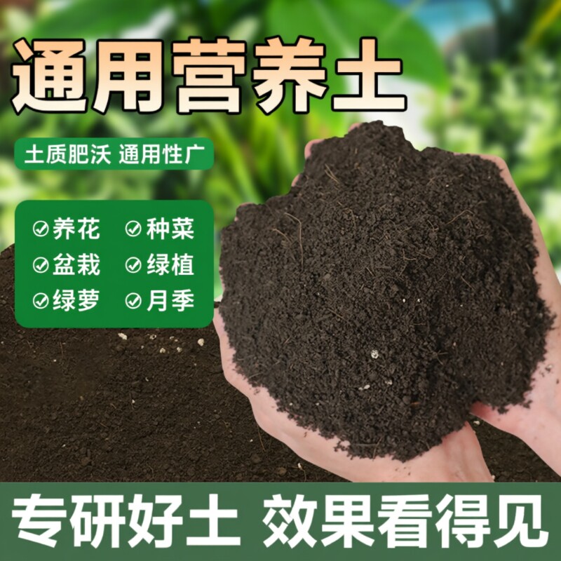 营养土养花通用型种菜专用种花土壤多肉家用盆栽种植花土泥土育苗