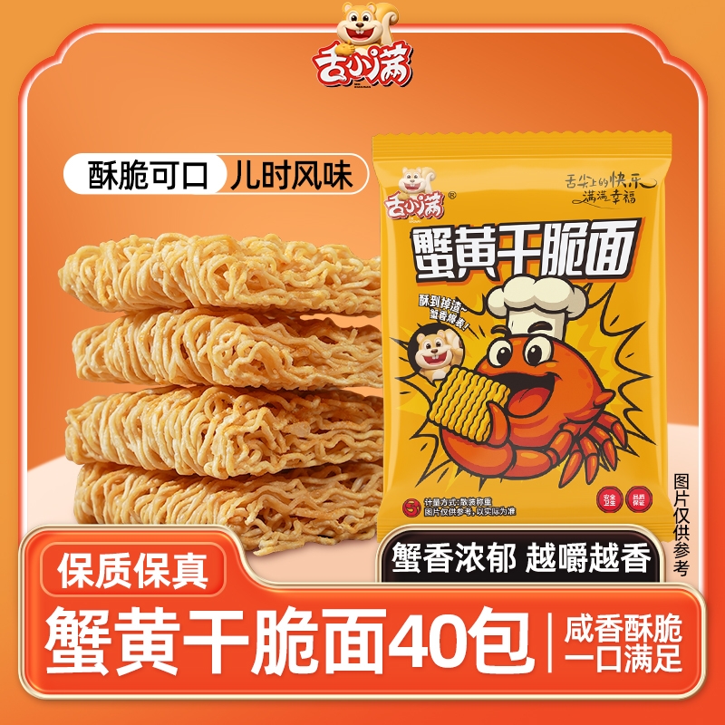 【40包】舌小满蟹黄干脆面干吃面方便面休闲零食掌心脆蟹黄面速食