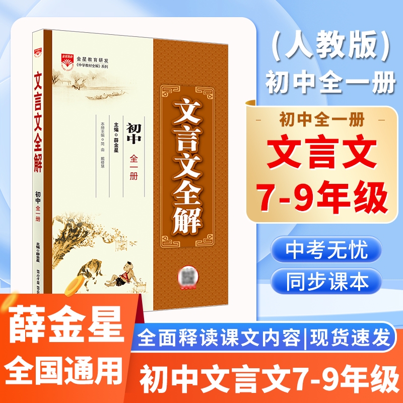 中学文言文全解一册人教版2022年