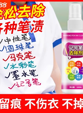 记号笔清除剂去除衣服笔渍清洁剂