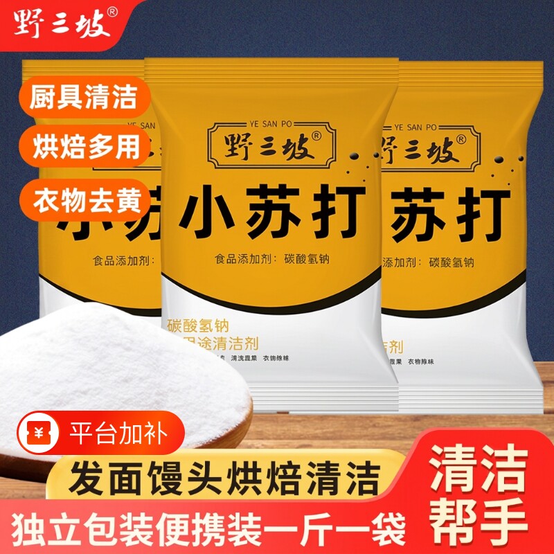 野三坡食品级小苏打粉食用清洁去污衣服家用厨房白醋烘焙袋装瓶装