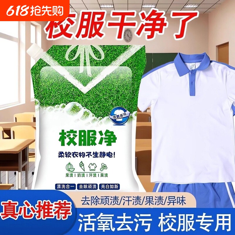 校服净学生衣物清洁剂白色洗衣粉去油渍污渍清新强效去污增白浓缩
