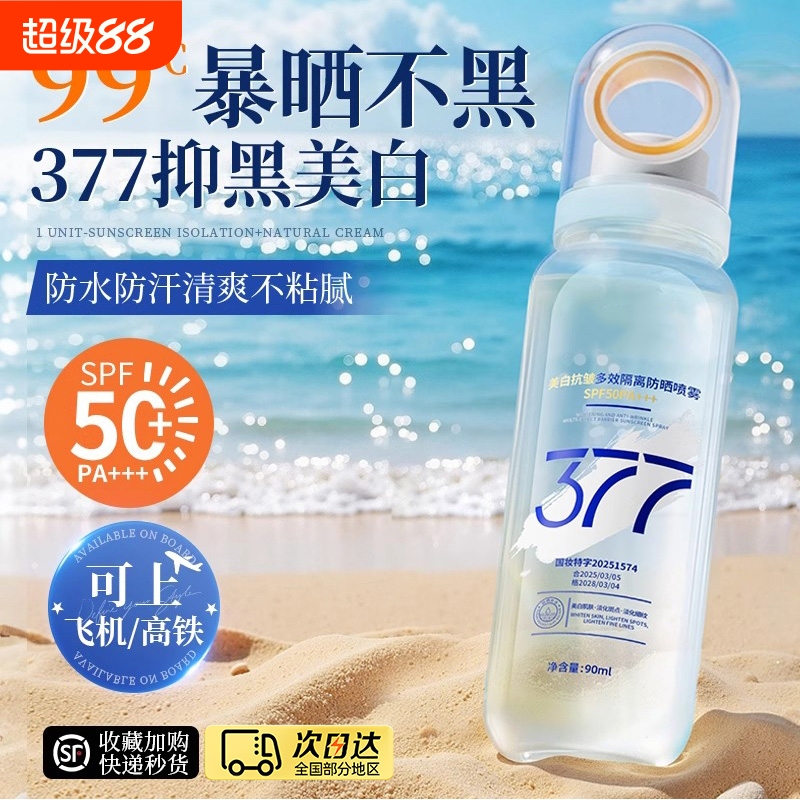 377美白防晒喷雾霜50倍防紫外线专用官方正品女男士脸部全身通用