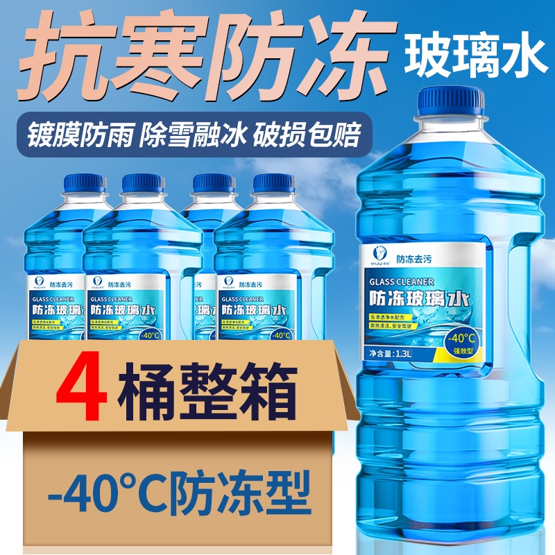 北方专用防冻玻璃水汽车去油膜强效去污零下-25 40度不结冰雨刮水