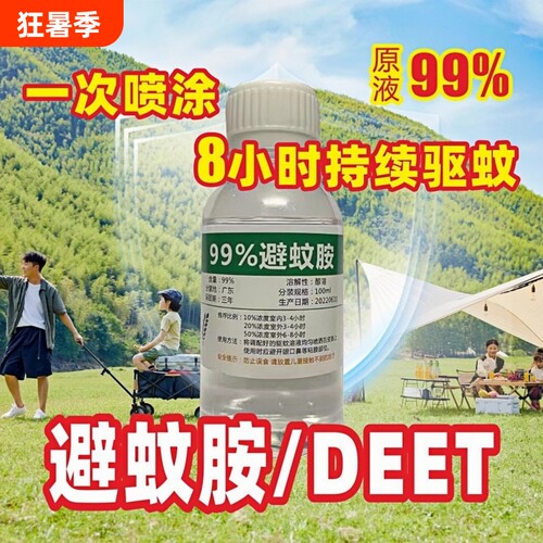 deet避蚊胺99原液驱蚊液喷雾夏户