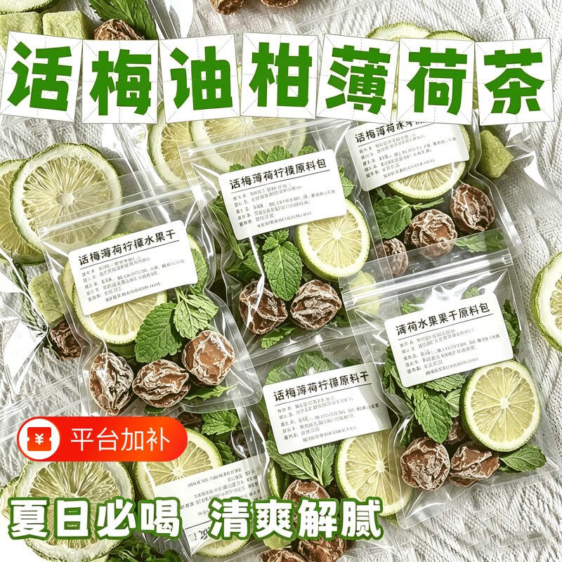 同款话梅油柑薄荷茶冻干柠檬油柑冷泡水果茶夏日茶包冲泡泡茶青柠