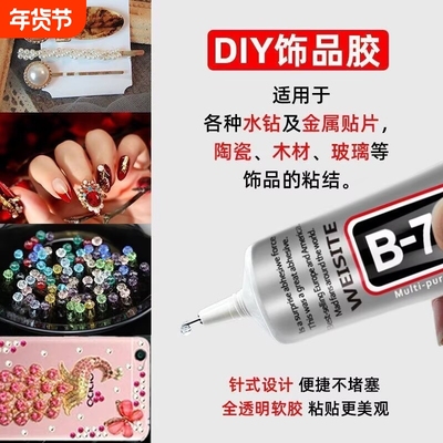 B7000胶水110ML专用手机美容饰品DIY手机壳T7000贴钻环保脱落脱胶修补手工超强多功能珠宝镶嵌首饰软胶针头