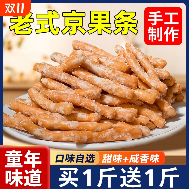 江米条徐州老式京果条手工张木果子咸甜味金骨条金果棒小零食怀旧