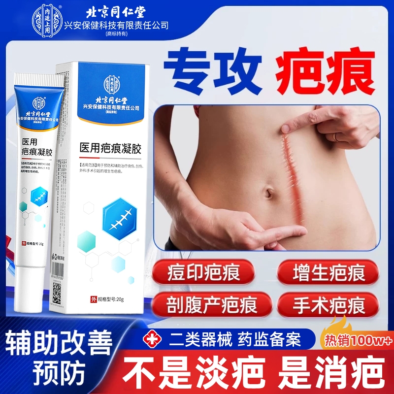 北京同仁堂祛疤膏祛新旧疤痕