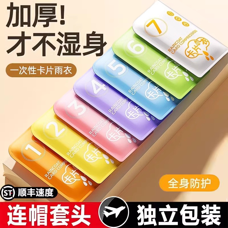 卡片式一次性雨衣|超1000次加购