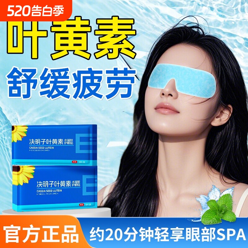 叶黄素冰敷眼罩护眼贴冷敷舒缓解眼疲劳改眼眼部视力决明子草本