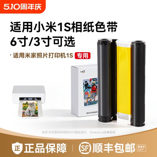 适用小米米家照片打印机1S专用相纸色带防水高光冲印相纸背胶相片纸40张/80张6寸含色带打印机耗材套装彩格