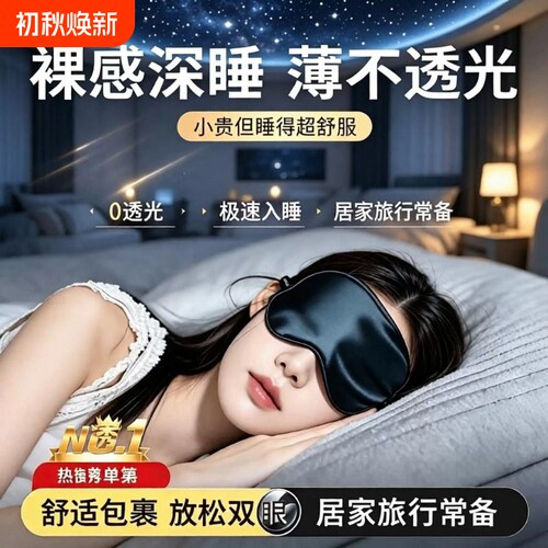 真丝眼罩遮光睡眠专用睡觉护眼