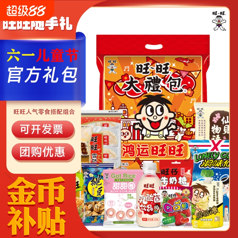 六一儿童节旺旺官方巨型零食大礼包小朋友节日随手礼零食整箱团购