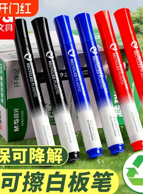 晨光易可擦环保可降解白板笔可擦大号粗头儿童学生办公用品多色套装再生料减碳大容量考试黑色