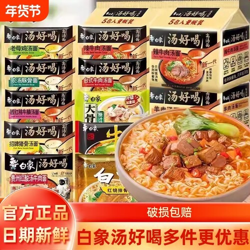 白象汤方便面袋装多种学生速食老母鸡羊肉整箱汤面面条牛肉面好喝