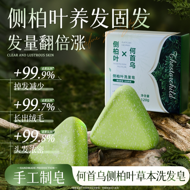 侧柏叶洗发皂新疆乌斯曼草中药黑何首乌手工水控油去屑正品旗舰店
