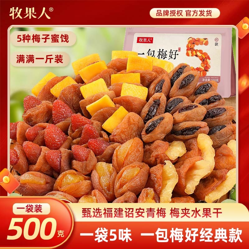 牧果人一包梅好组合混合果干梅有芒果干菠萝梅有葡萄梅子网红零食