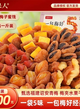 牧果人一包梅好组合混合果干梅有芒果干菠萝梅有葡萄梅子网红零食