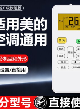 美的空调通用遥控器适用于冷俊星/劲弧/智弧冷静星挂机柜机KFR-35GW机型免设置