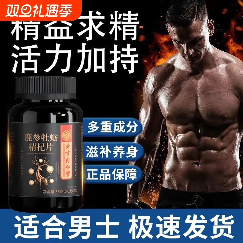 北京同仁堂鹿参牡蛎参片疲劳营养男性保健官方正品旗舰店人参鹿鞭