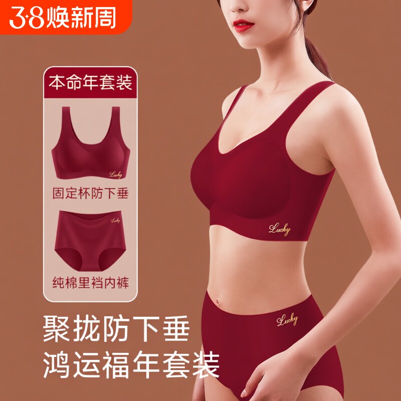 本命年无痕女士内衣内裤套装红色小胸聚拢背心式文胸2026防下垂