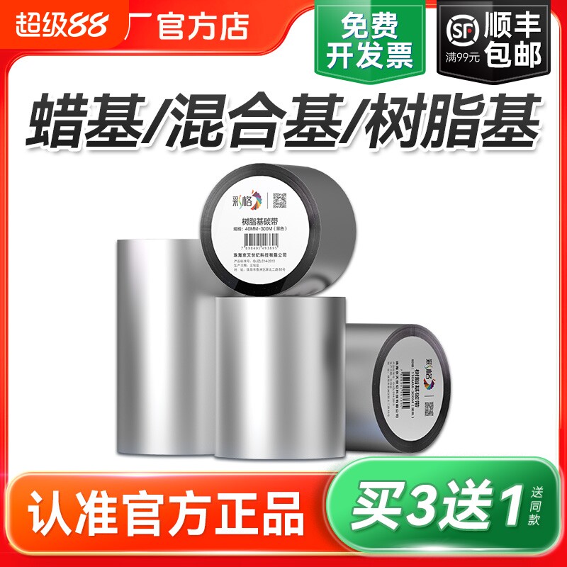 全树脂碳带卷水洗唛混合基蜡基碳带110x300m热转印条码打印机亚银不干胶标签纸铜版纸增强腊基色带条卷炭专用