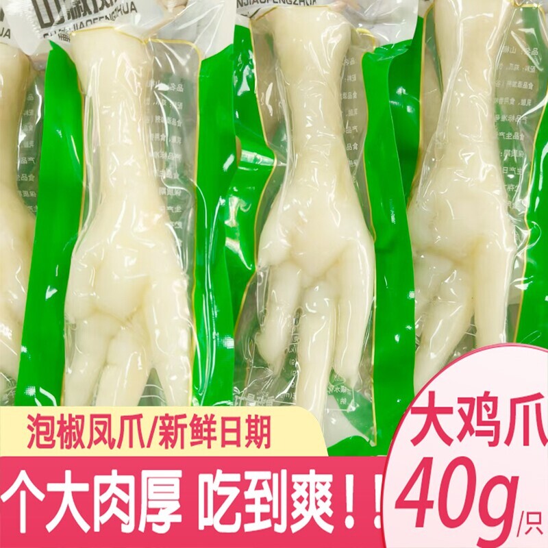 40g泡椒凤爪山椒鸡爪多味五香卤味脚乡巴 佬风味休闲零食小吃25