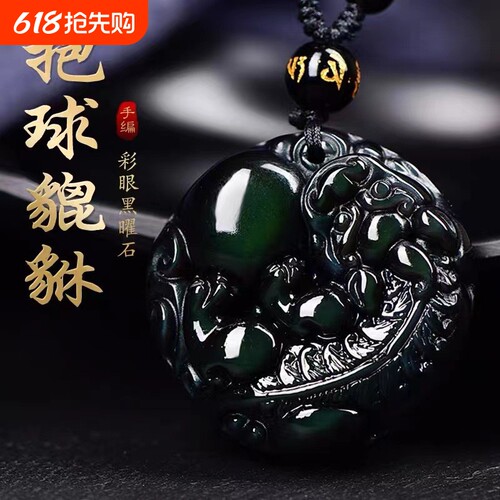 天然黑曜石彩虹眼抱球貔貅吊坠