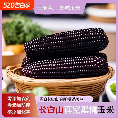 紫糯玉米棒真空包装|千人回购