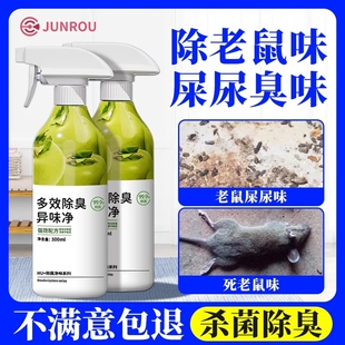 去除死老鼠屎尿味老鼠尿异味道腐臭味除臭剂去除剂除味消毒剂喷剂