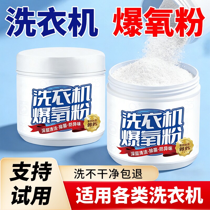 洗衣机清洁剂强力除垢杀菌滚筒波轮洗衣机专用清洗剂爆氧粉去异味
