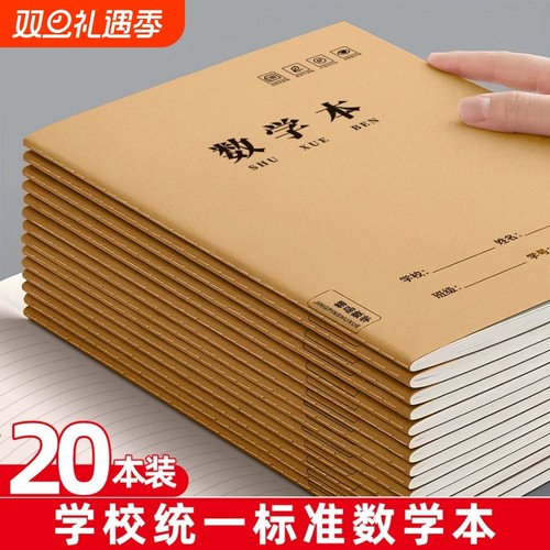 16k牛皮纸加厚数学本子小学生用