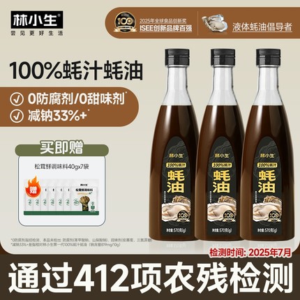 林小生100%蚝汁蚝油570g*3瓶生蚝0添加耗油小瓶提鲜凉拌家用松茸