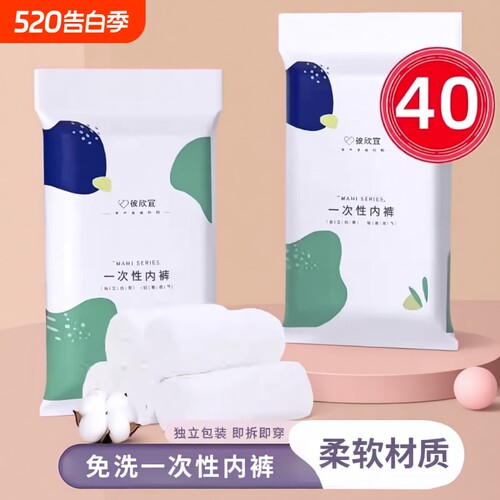 40条装一次性内裤女无菌旅行短裤孕妇产妇坐月子大码生理旅游