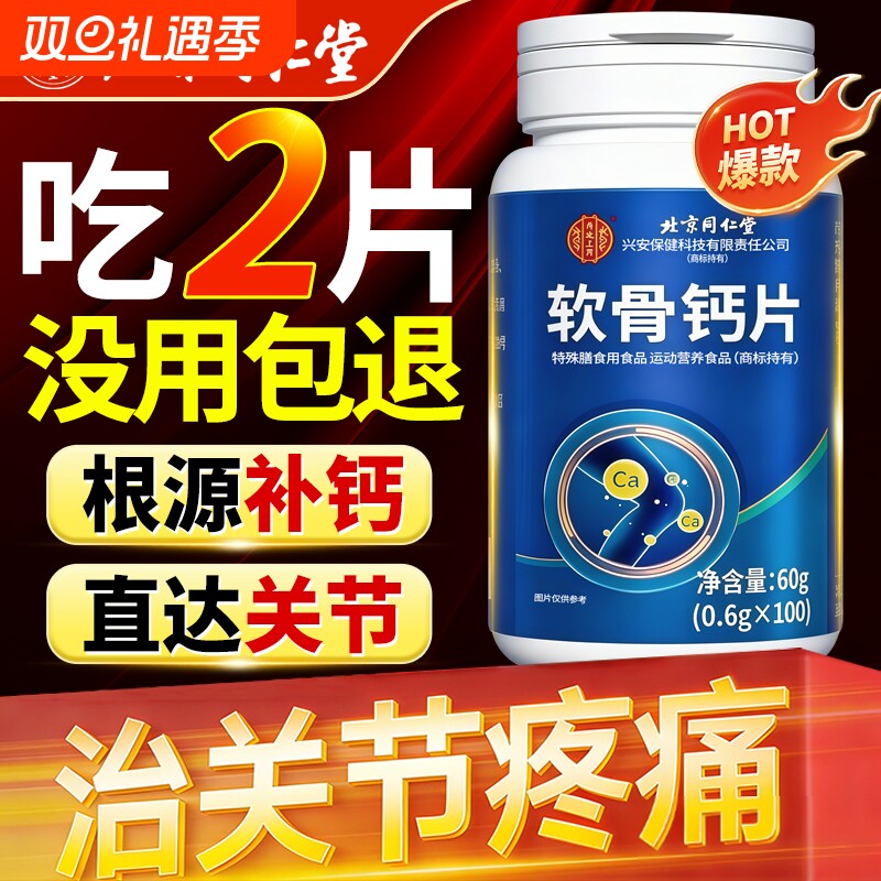 北京同仁堂软骨钙片中老年人腿抽筋腰腿疼骨质疏松旗舰店正品增加