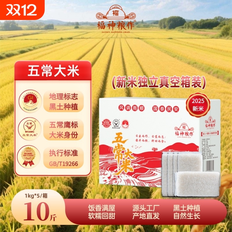 福神粮作五常大米10斤新米1kg*5保鲜箱装鹰标稻香优质真空不抛光
