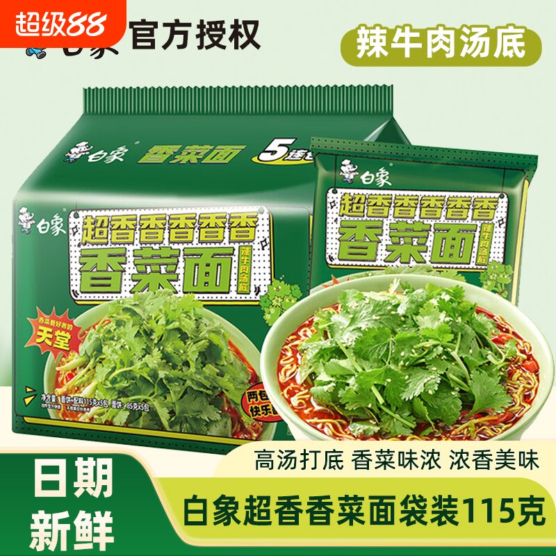 白象香菜面方便面袋装速食辣牛肉汤底火鸡面香辣拌面整箱汤面韩式