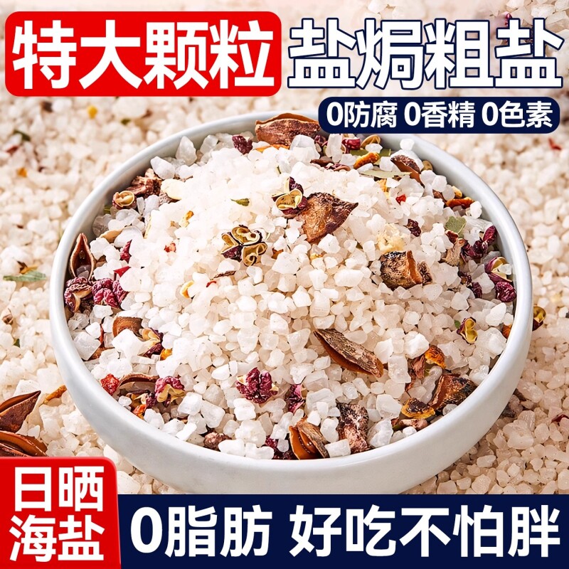 盐焗粗盐海鲜调料包大粒盐大虾蟹家专用盐巴大料蘸料食用香叶香料